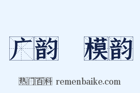 广韵‧模韵是什么意思的图片